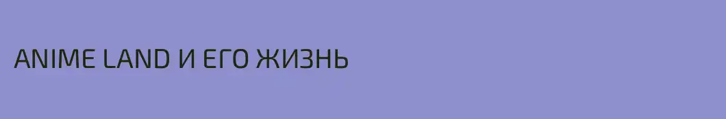 ANIME LAND И ЕГО ЖИЗНЬ